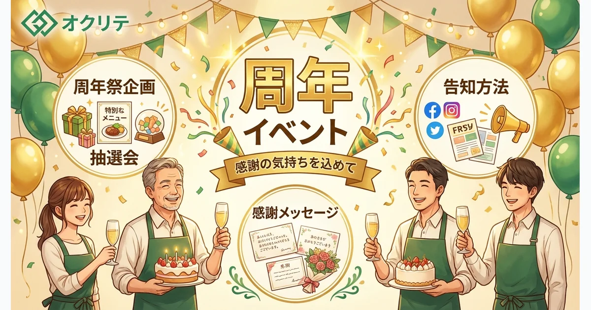 周年イベントの企画｜記念日を活かした集客術