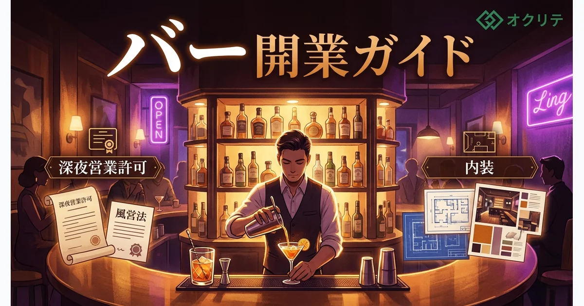 バー・スナックの開業ガイド｜深夜営業許可と運営