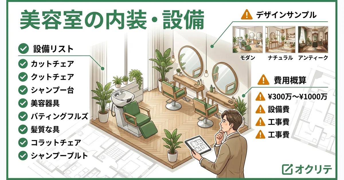 美容室の内装・設備ガイド｜開業・リニューアルのポイント
