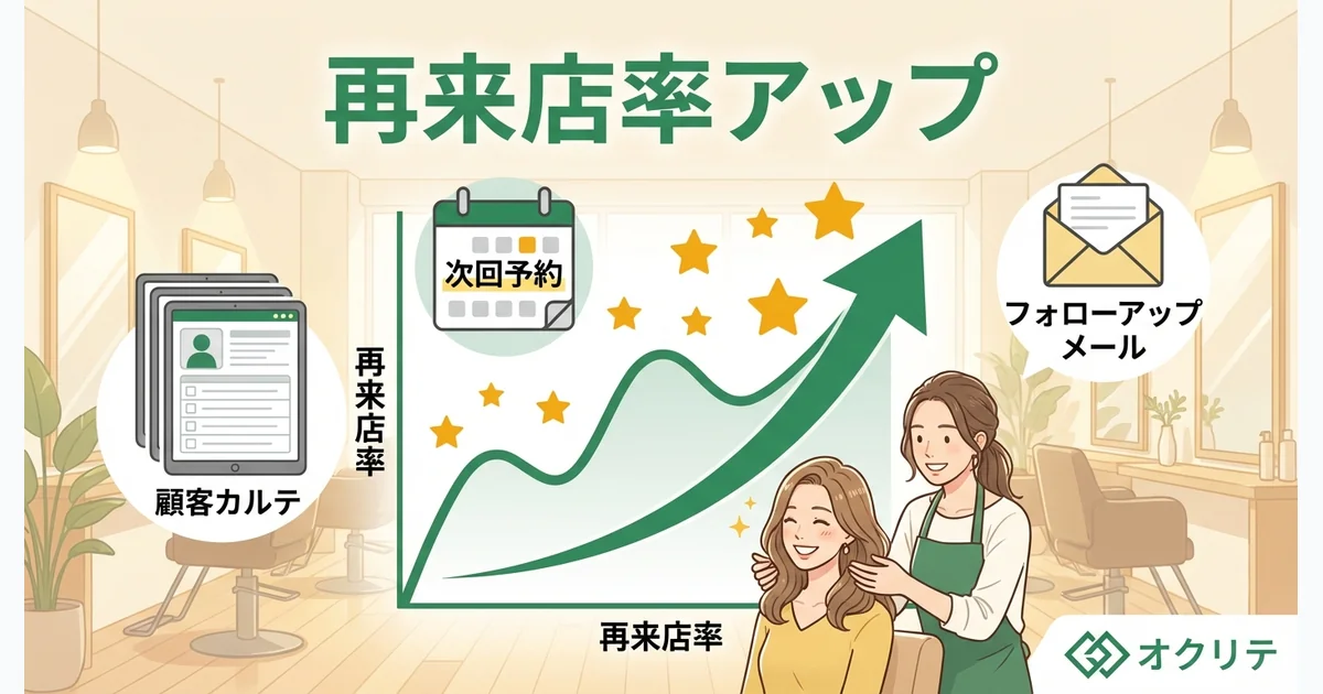 美容室の再来店率を上げる方法｜リピート率向上施策