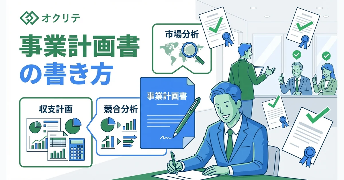 事業計画書の書き方｜融資審査を通すポイント
