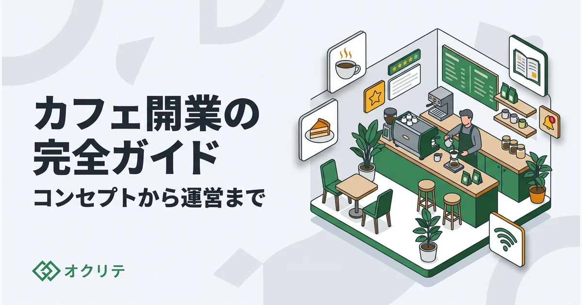 カフェ開業ガイド｜コンセプト作りから集客まで