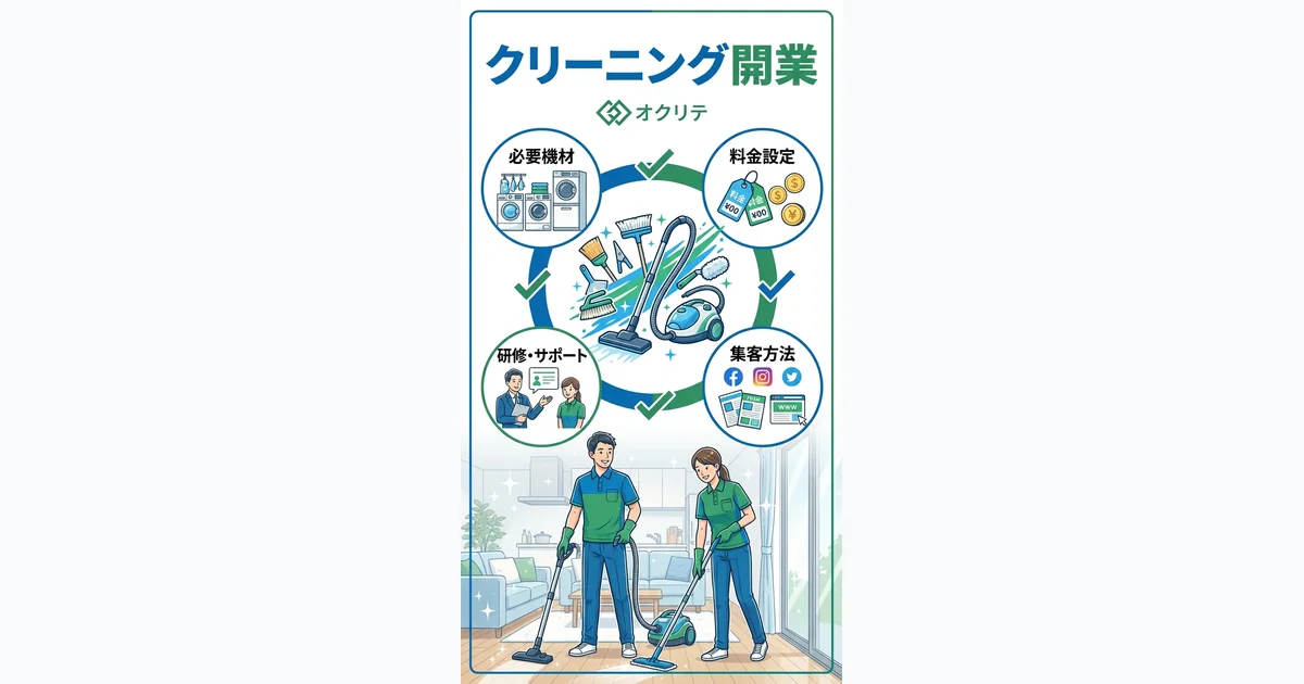 ハウスクリーニング業の開業ガイド