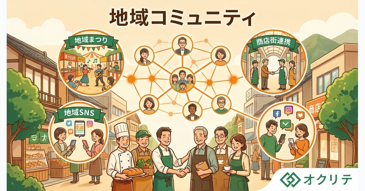 地域コミュニティマーケティング｜地元密着で集客する方法