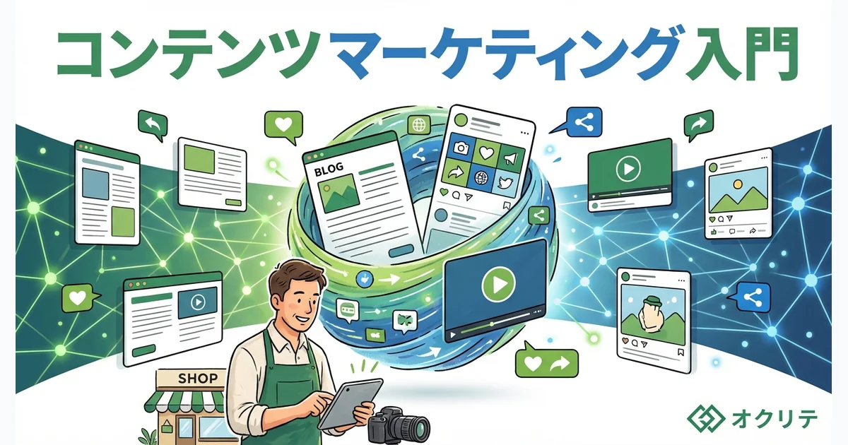 店舗のコンテンツマーケティング入門