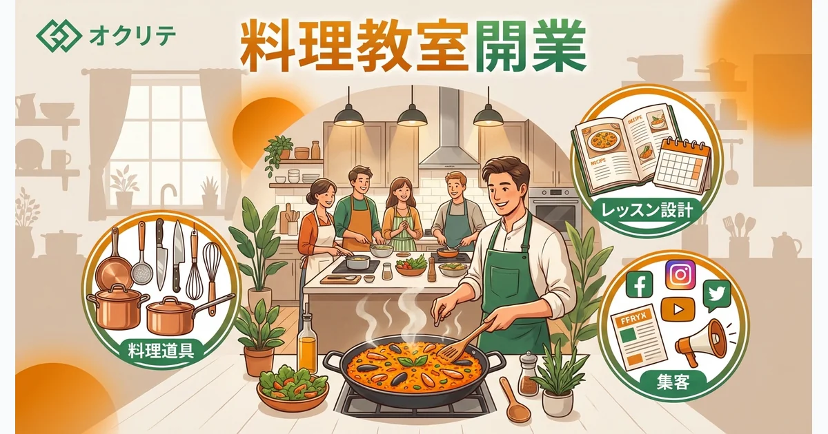 料理教室の開業ガイド｜自宅開業から店舗まで