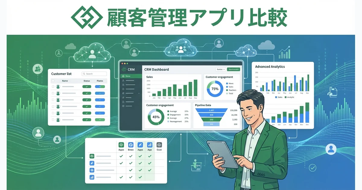 顧客管理アプリ比較｜小規模店舗向けCRMツールの選び方
