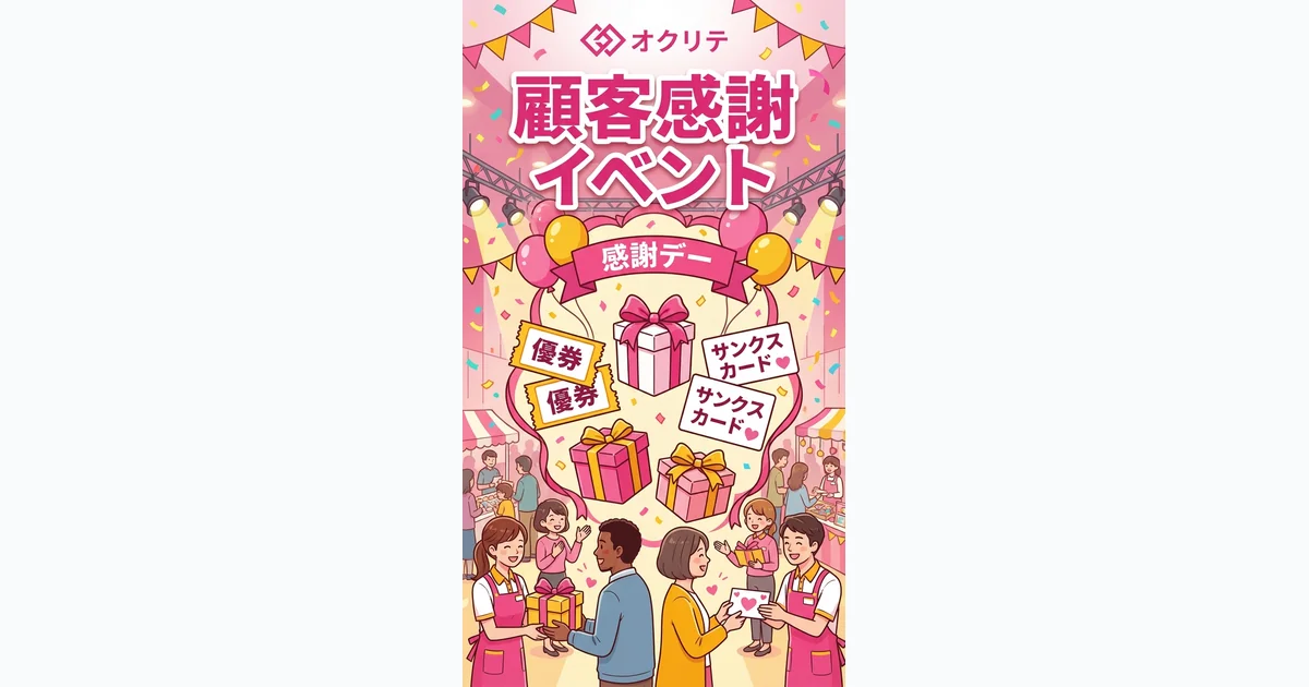 顧客感謝イベント｜お客様に感謝を伝える企画