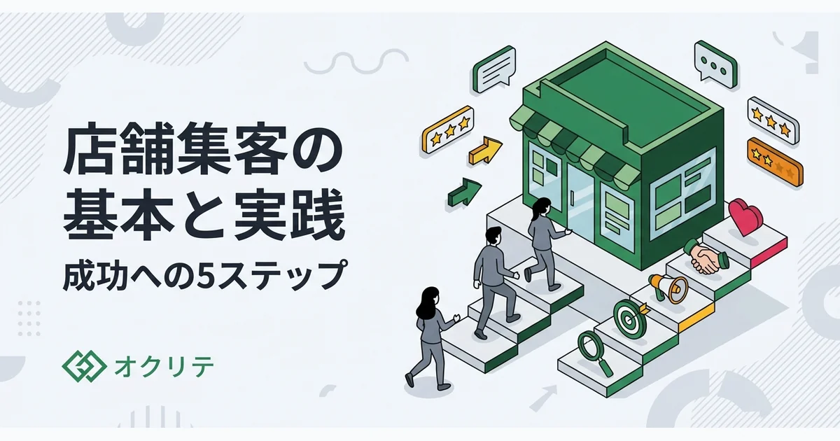 集客の基本と方法｜店舗の売上を伸ばす施策