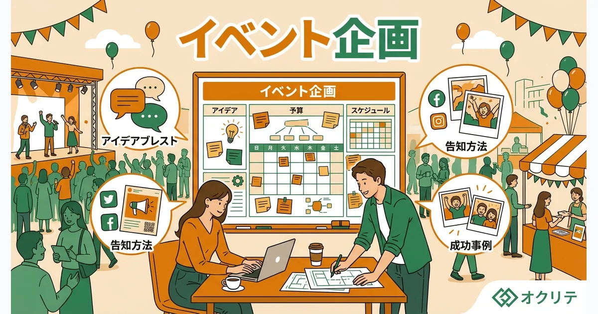 集客イベントの企画方法｜来店につなげるアイデア