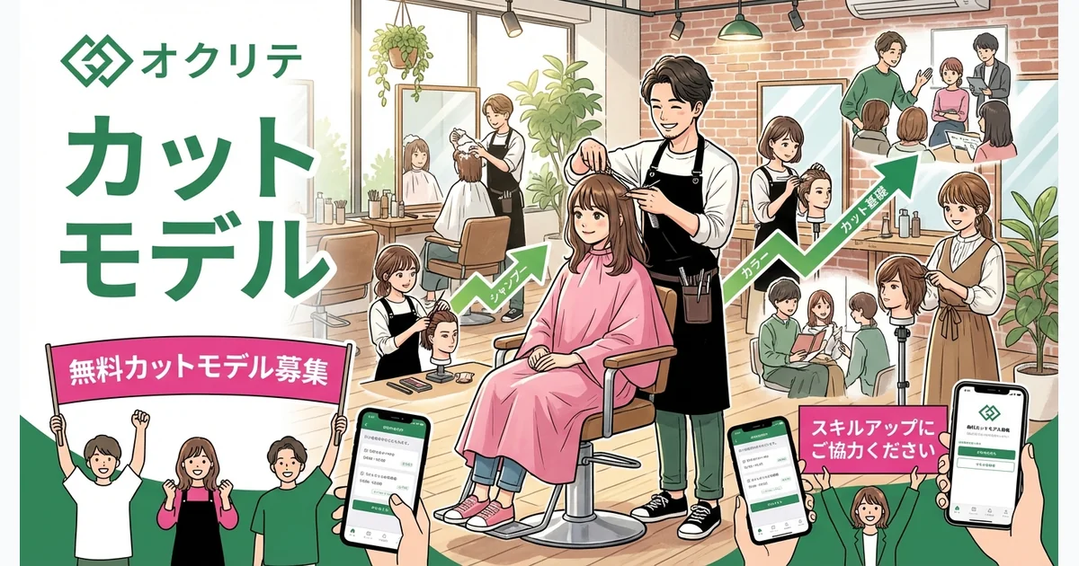 カットモデルとは？美容師のスキルアップと練習方法