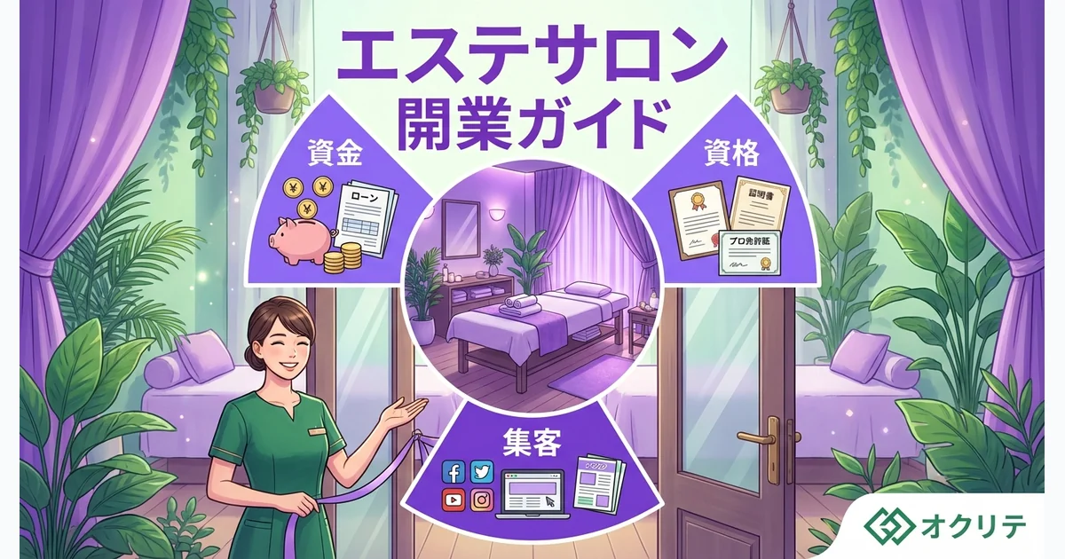 エステサロン開業ガイド｜資金・資格・集客の基本