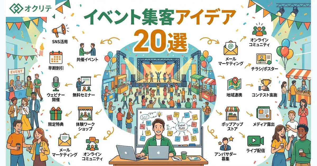 イベント集客のアイデア20選｜成功事例と企画のコツ