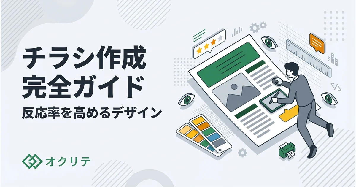 チラシの作り方｜効果的なデザインと配布方法