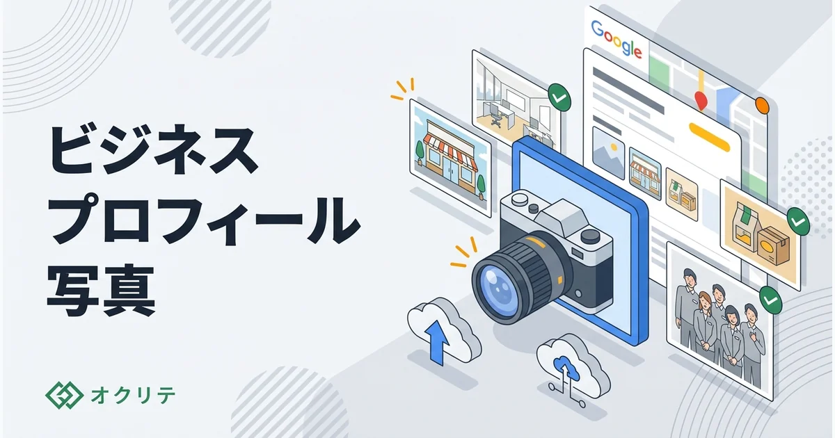 Googleビジネスプロフィール写真｜効果的な画像の選び方