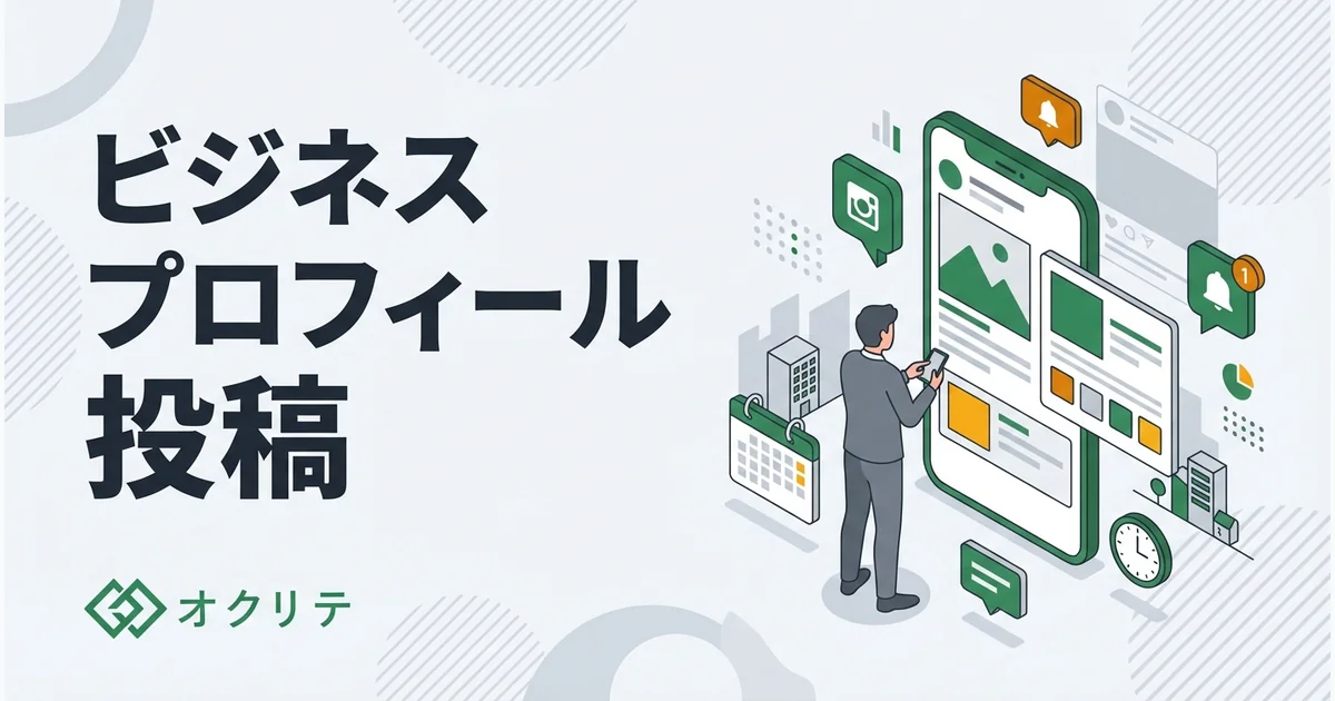 Googleビジネスプロフィール投稿｜効果的な活用法