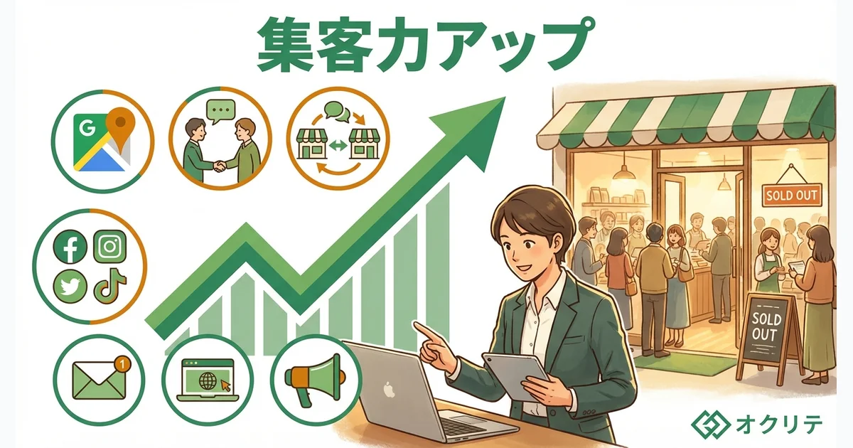 集客力を高める方法｜売上アップにつながる施策