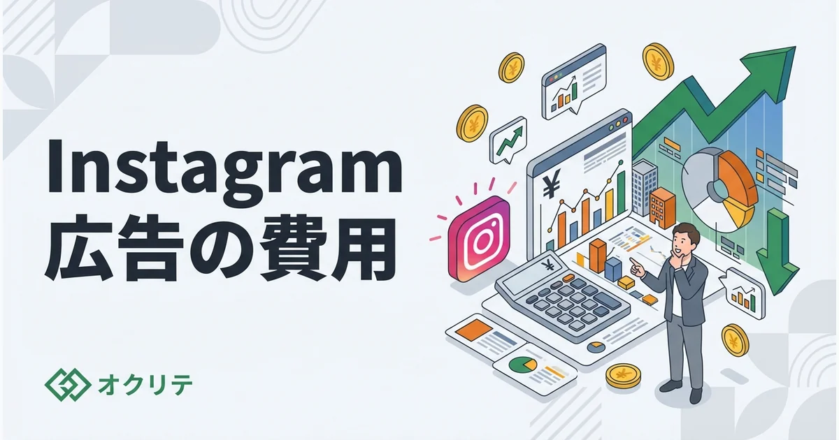 Instagram広告の費用｜効果的な予算の使い方