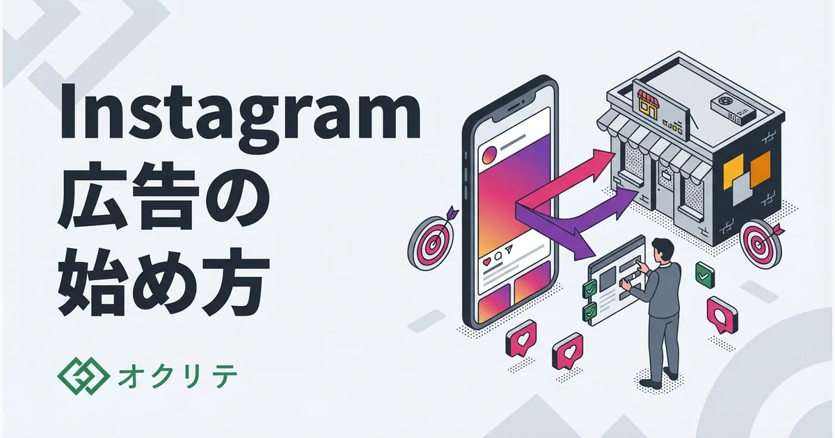 Instagram広告の始め方｜店舗ビジネスで成果を出す方法