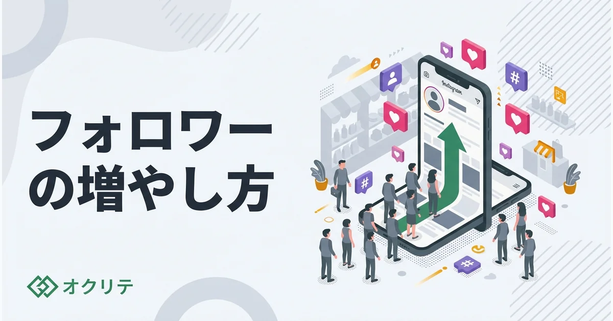 Instagramフォロワーの増やし方｜店舗アカウント向け実践ガイド