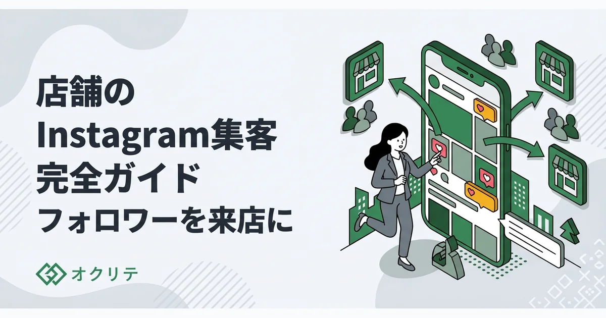 Instagram集客の方法｜フォロワーを増やして来店につなげる
