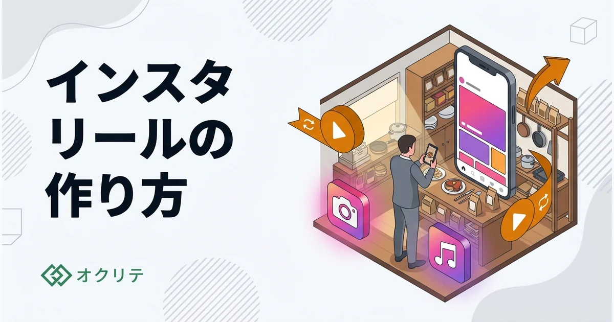 Instagramリールの作り方｜店舗向け撮影・編集のコツ