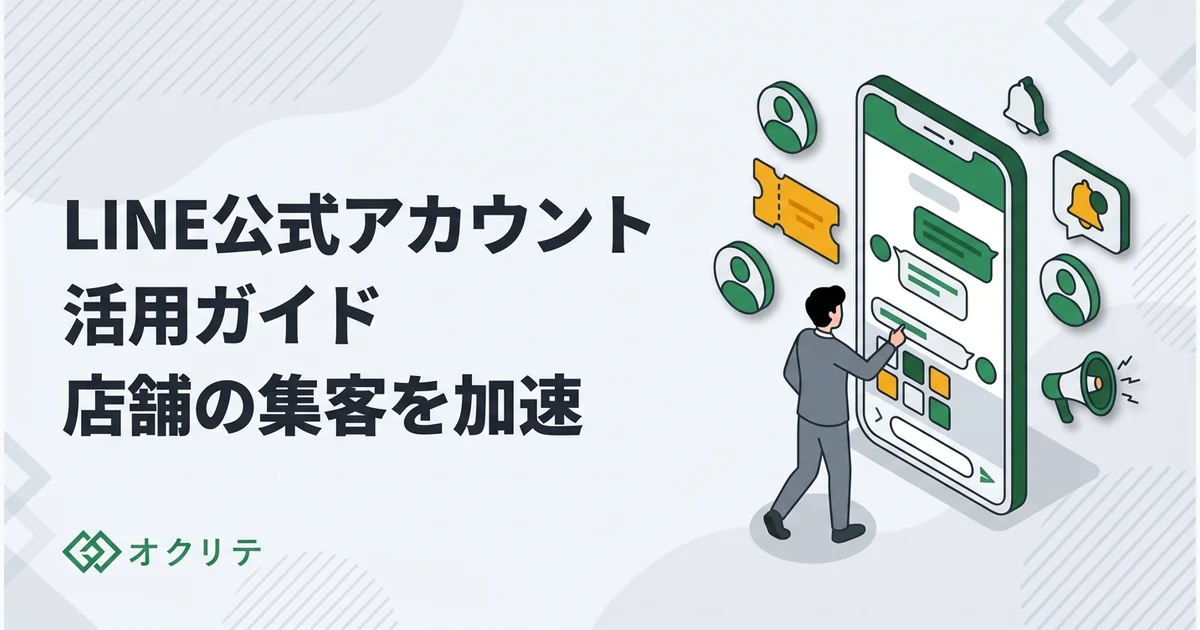 LINE公式アカウントの作り方｜店舗集客に活用する方法