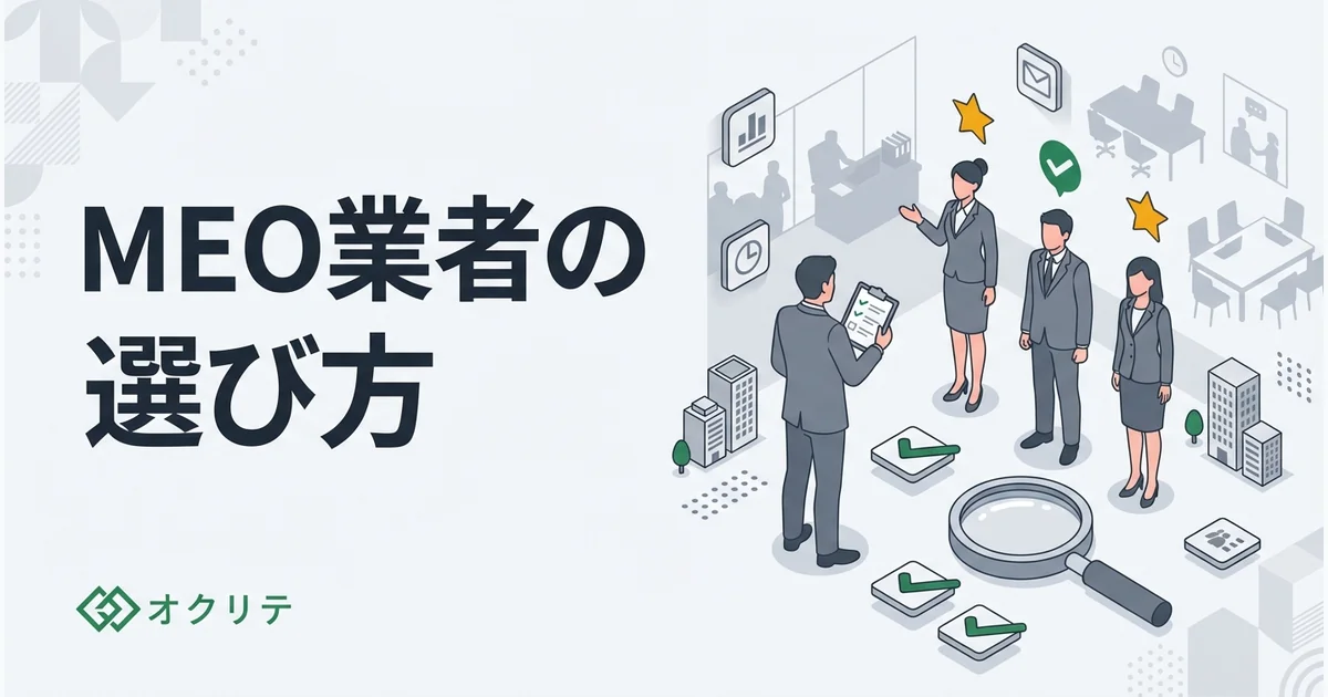 MEO業者の選び方｜失敗しない発注のコツ