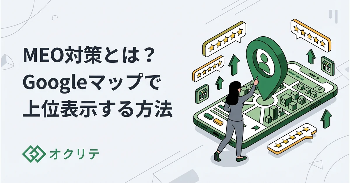 MEO対策とは？Googleマップで上位表示する方法【完全ガイド】