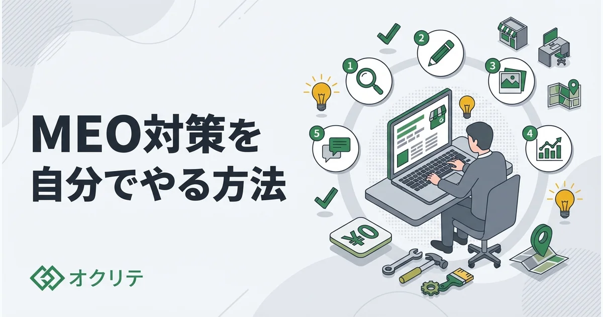 MEO対策を自分でやる方法｜費用をかけずに上位表示