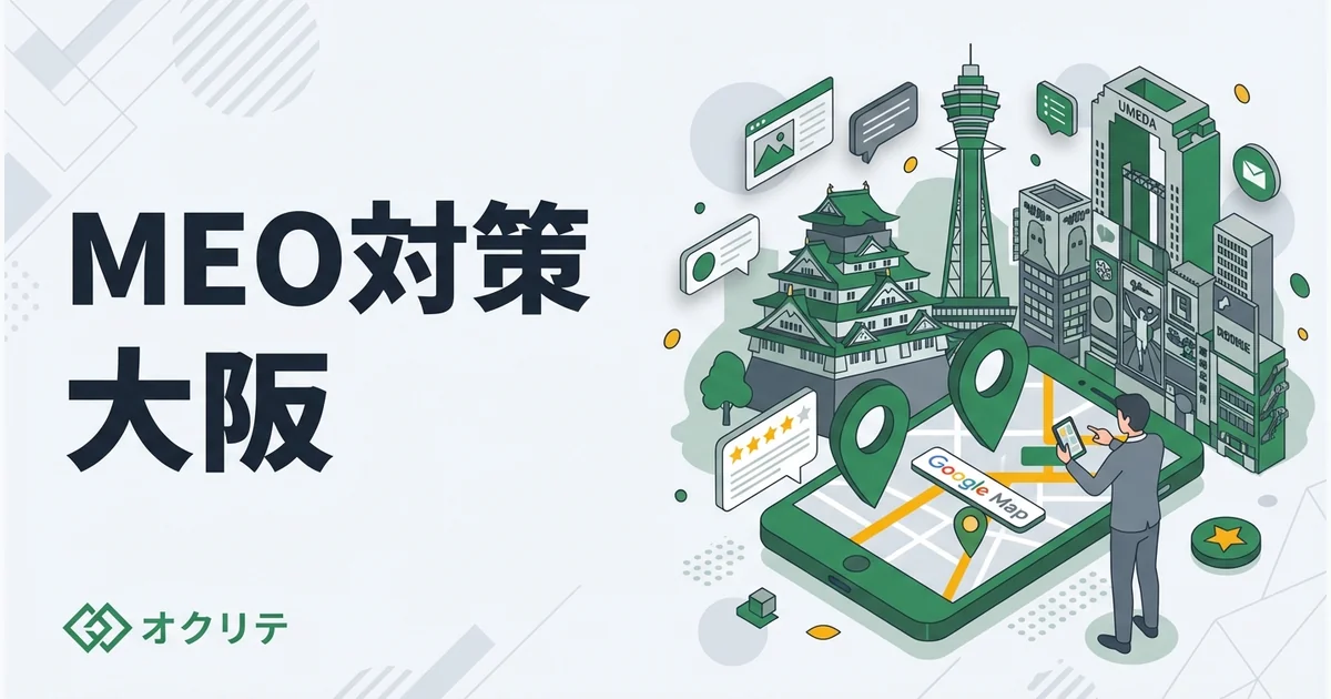 MEO対策 大阪｜地域で上位表示するポイント