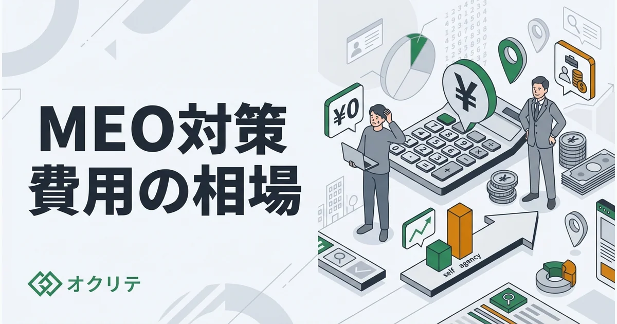 MEO対策費用の相場｜自分でやる vs 業者に依頼