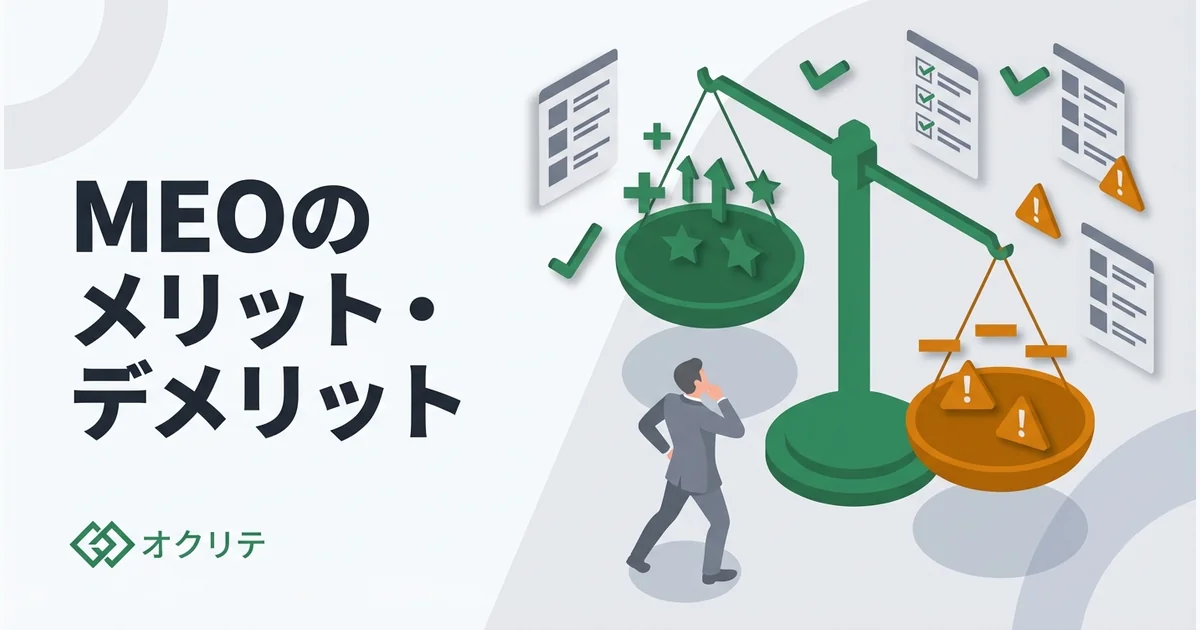 MEOのメリット・デメリット｜導入前に知っておくこと