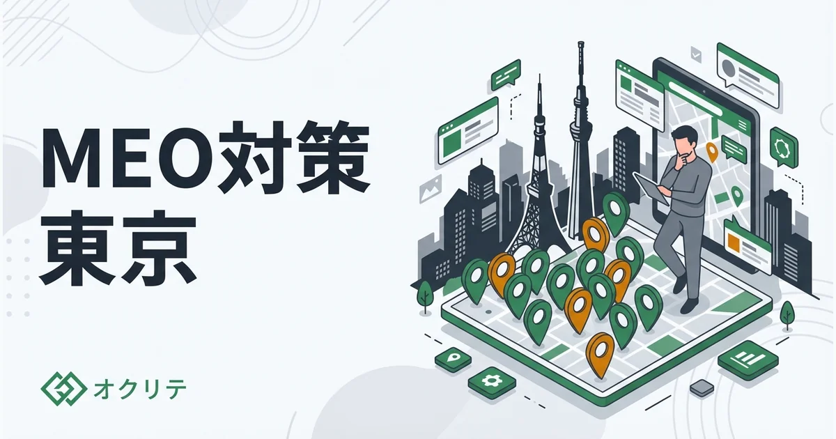 MEO対策 東京｜激戦区で勝つ方法