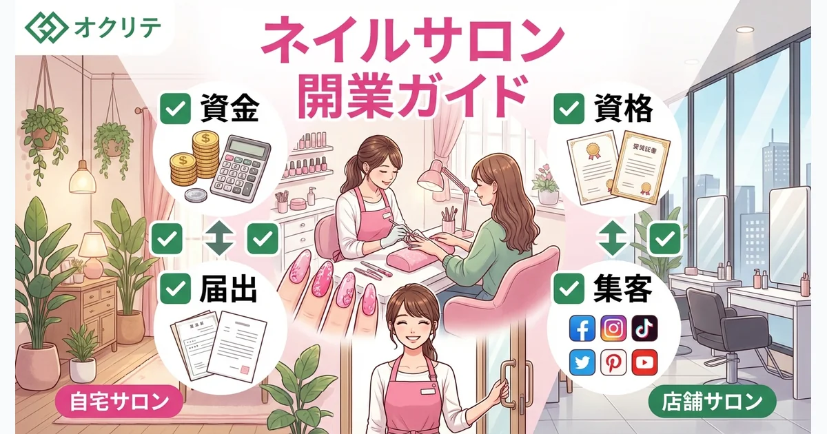 ネイルサロン開業ガイド｜自宅開業から店舗まで