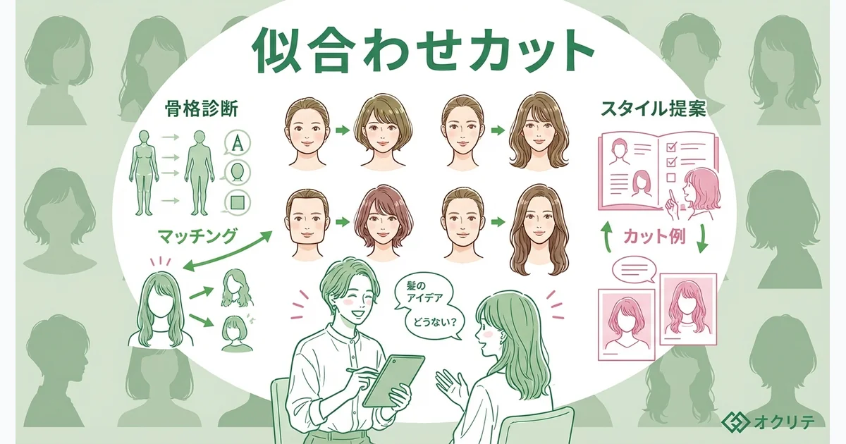 似合わせカットとは？顔型・骨格に合ったヘアスタイルの選び方