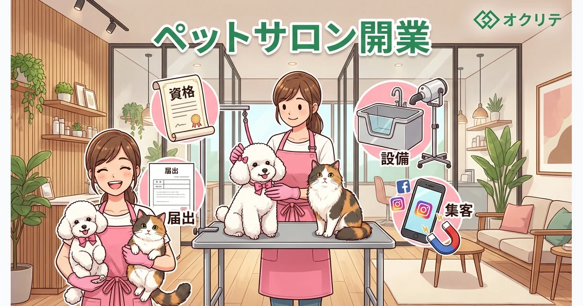ペットサロン・トリミングサロンの開業ガイド