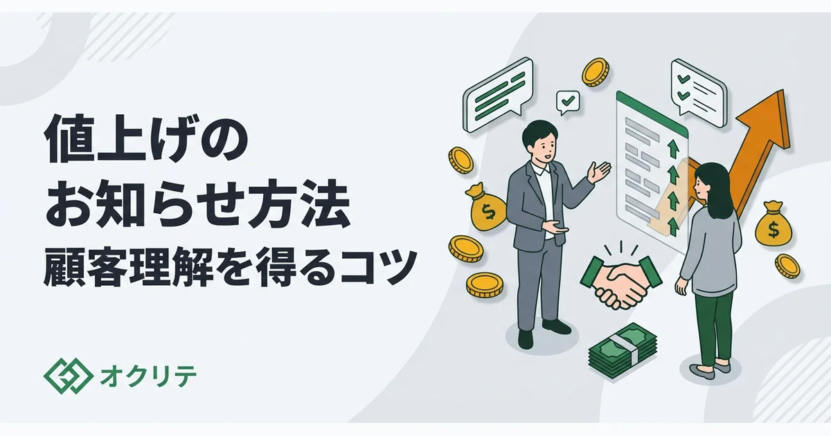 値上げのお知らせ例文集｜お客様への伝え方