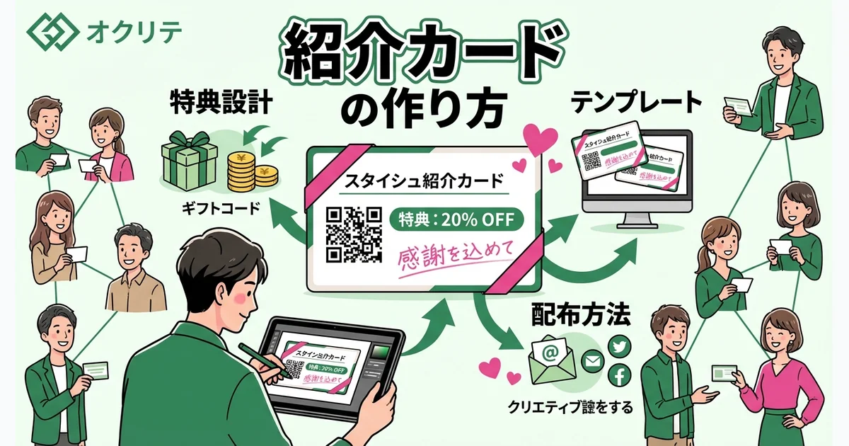 紹介カードの作り方完全ガイド｜おしゃれなテンプレート&特典設計のコツ