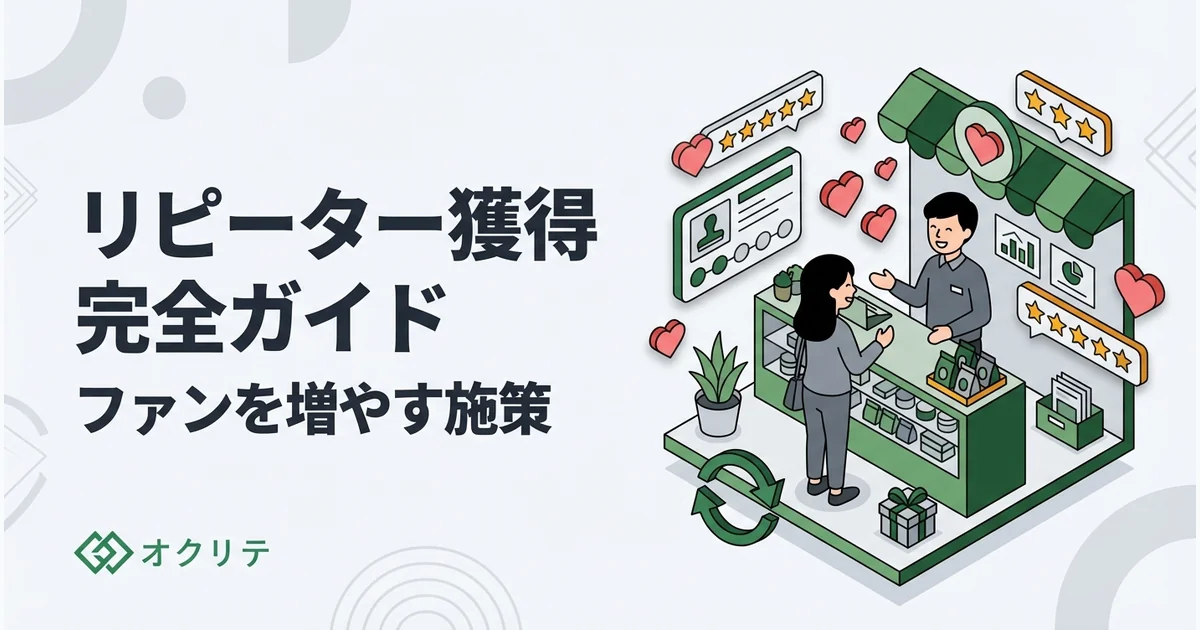 リピーターの増やし方｜常連客を作る7つの施策