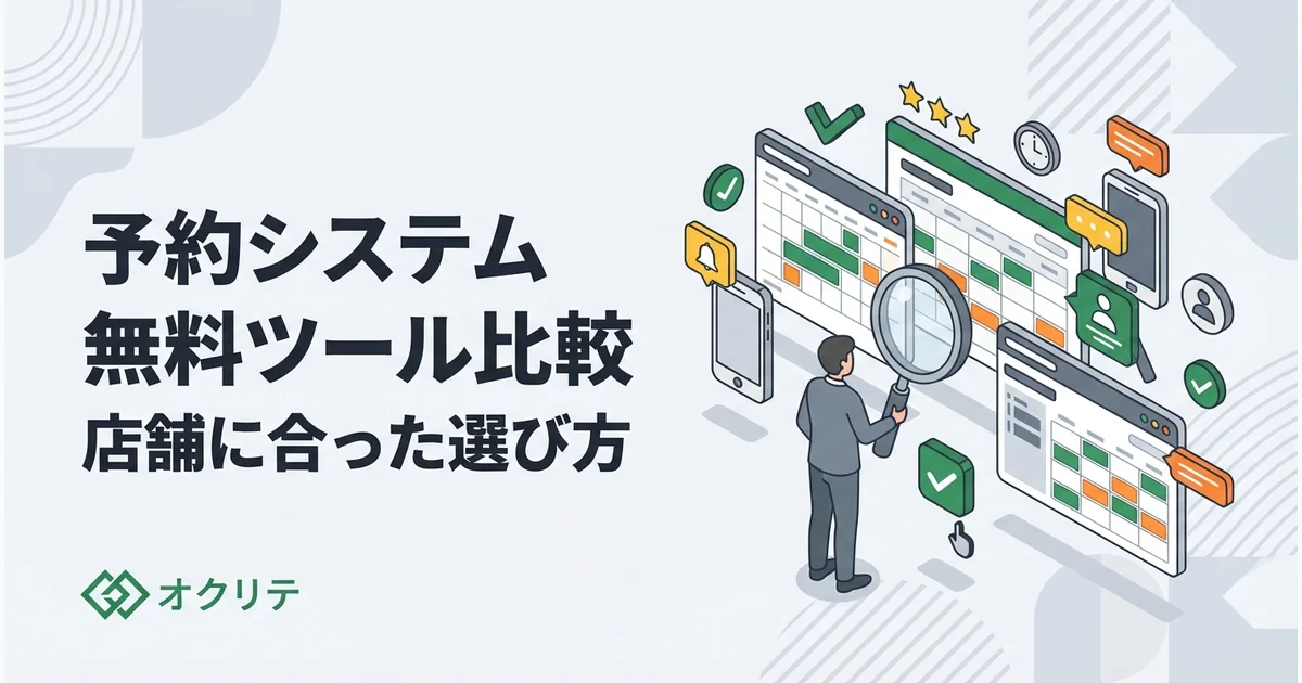 予約システム無料ツール比較｜店舗に合った選び方