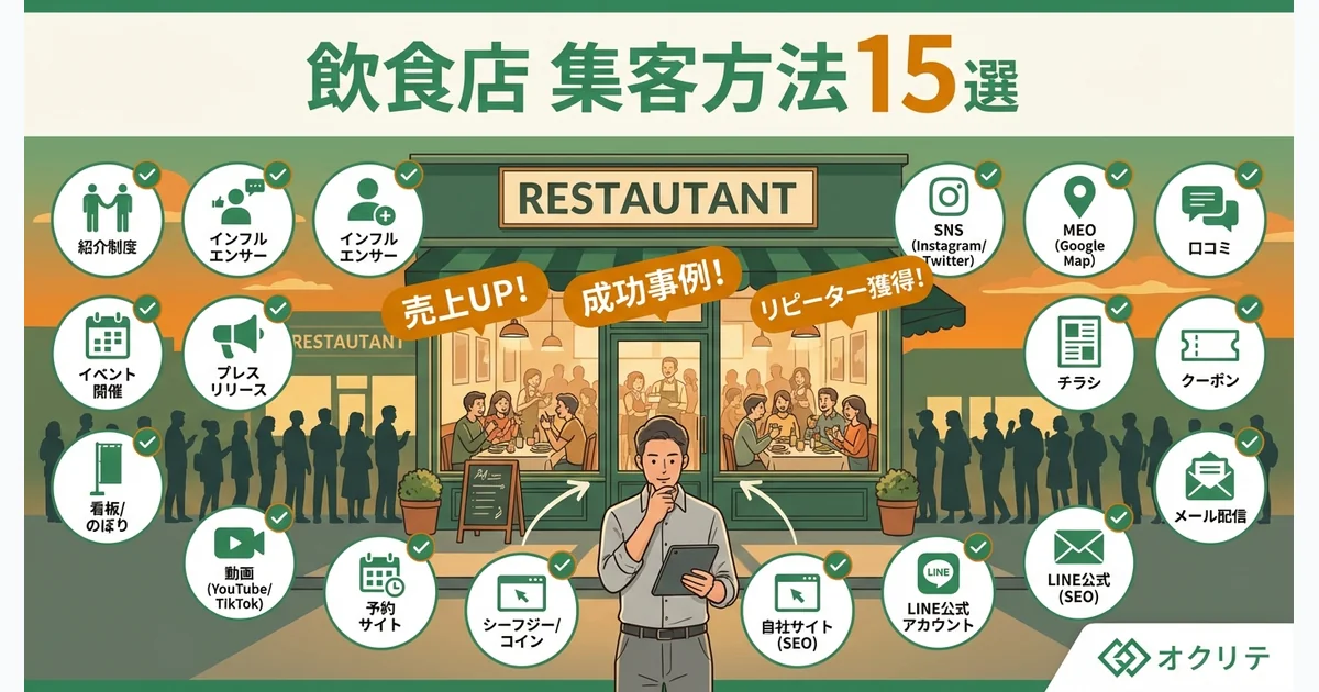 飲食店の集客方法15選｜新規客を増やす成功事例とアイデア