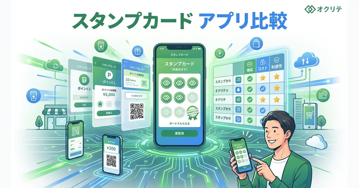 スタンプカードアプリ比較｜デジタル化のメリットと選び方